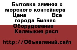 Бытовка зимняя с морского контейнера › Цена ­ 135 000 - Все города Бизнес » Оборудование   . Калмыкия респ.